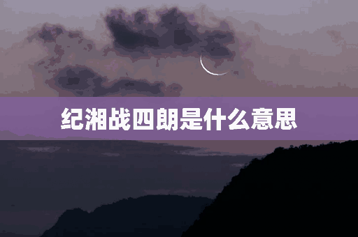 纪湘战四朗是什么意思